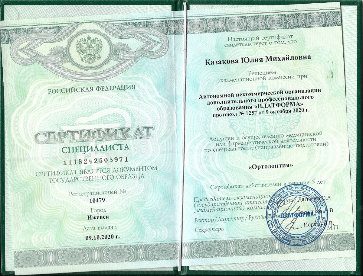 Казакова Юлия Михайловна. Сертификат специалиста "Ортодонтия"
